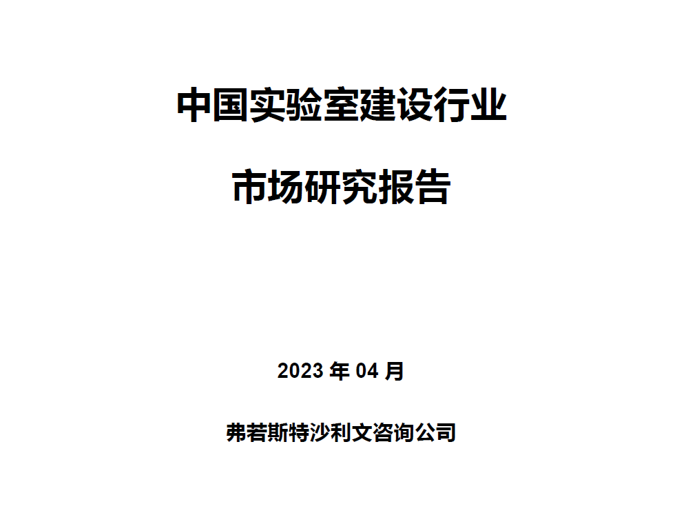 沙利文发布《2022中国实验室建设行业市场研究报告》