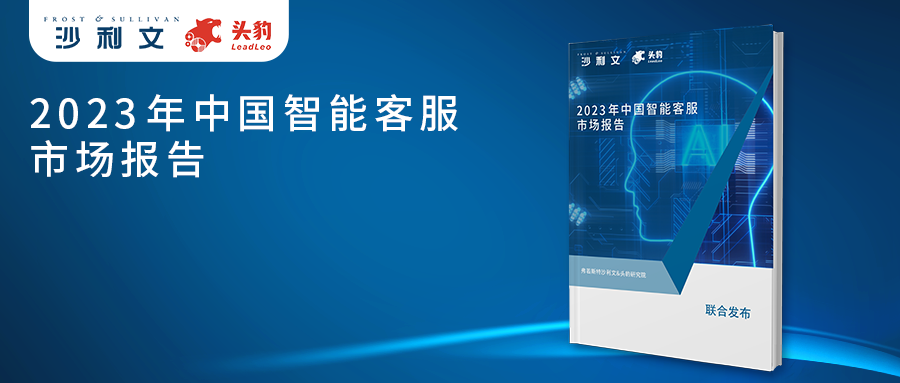 沙利文联合头豹发布《2023年中国智能客服市场报告》