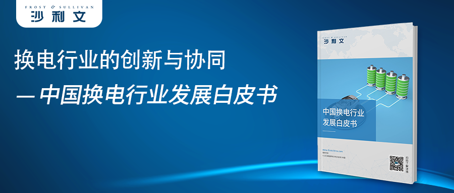 沙利文发布《换电行业的创新与协同—中国换电行业发展白皮书》