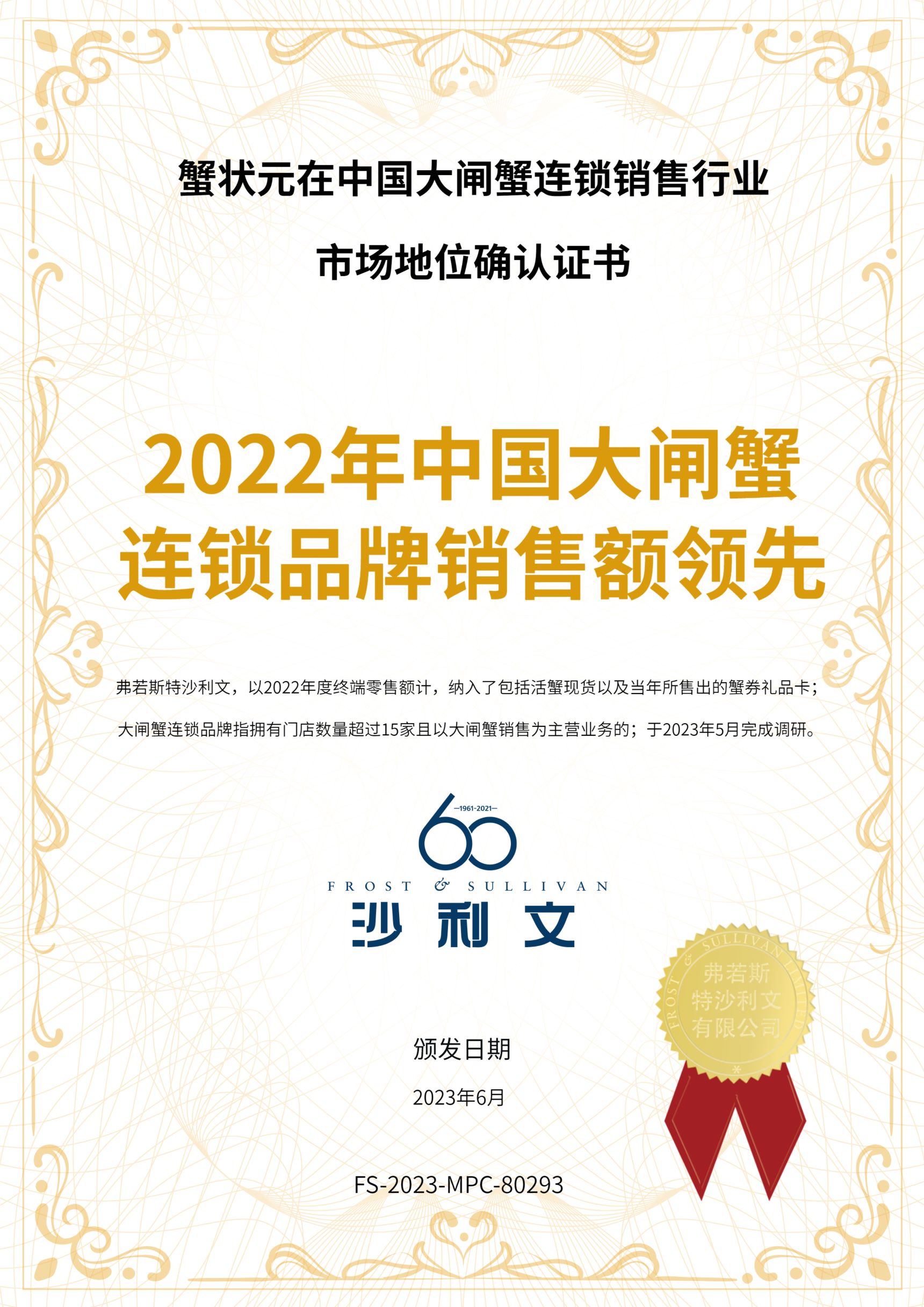 沙利文授予蟹状元“2022年中国大闸蟹连锁品牌销售额领先”市场地位确认证书
