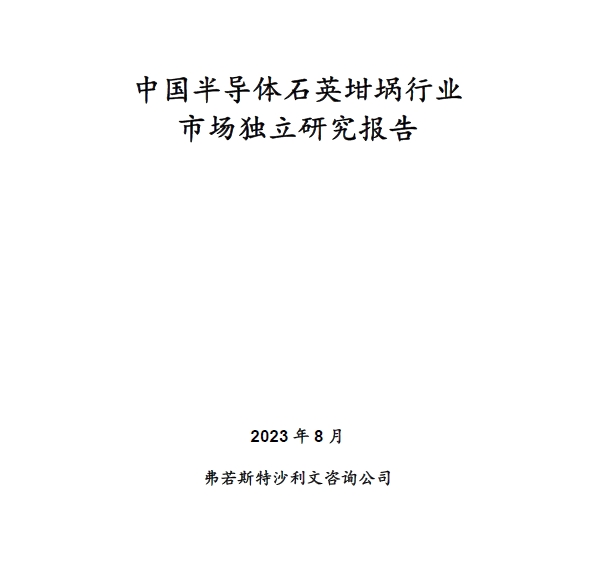 沙利文发布《中国半导体石英坩埚行业市场独立研究报告》