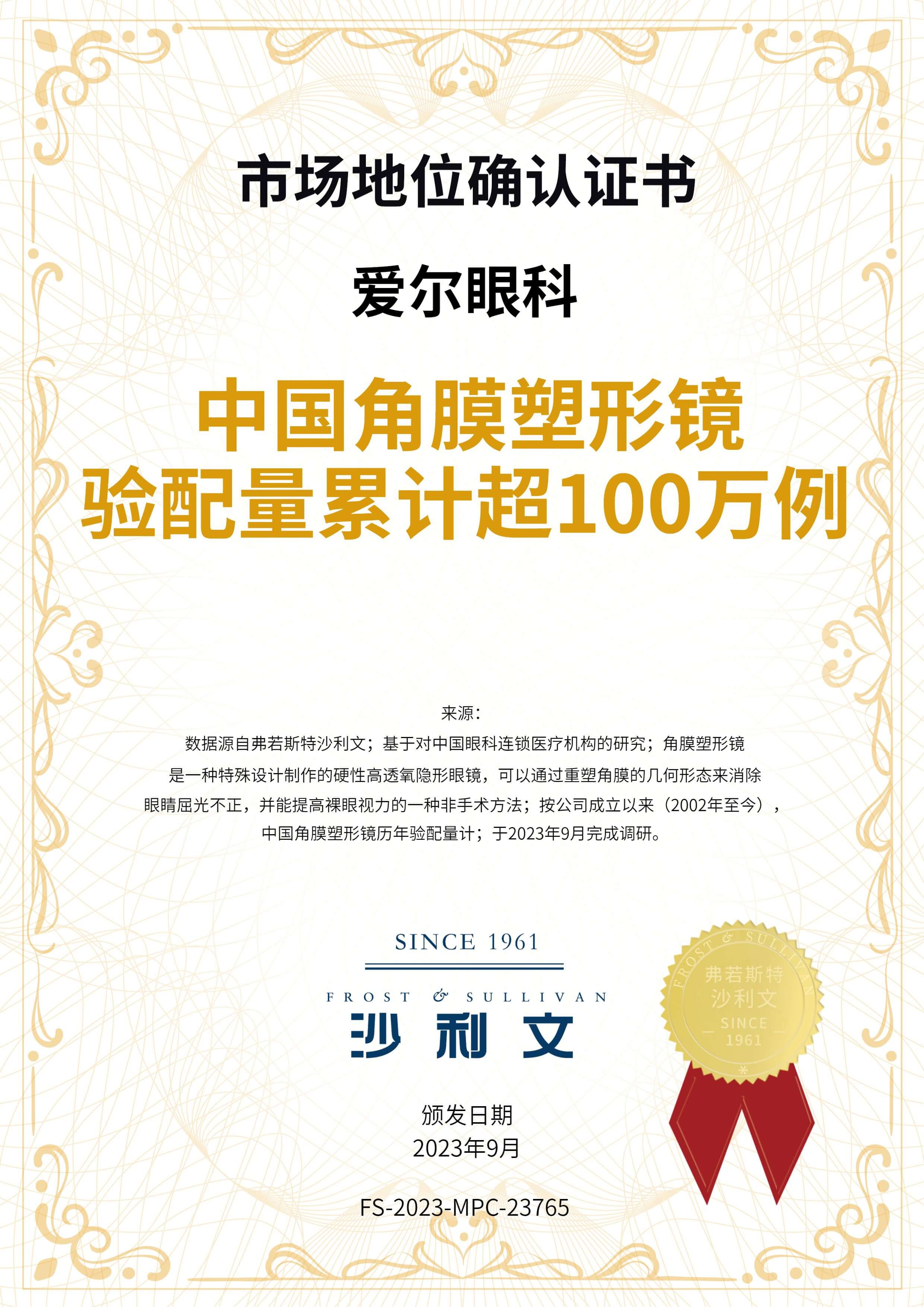 沙利文授予爱尔眼科“中国角膜塑形镜验配量累计超100万例”市场地位确认证书