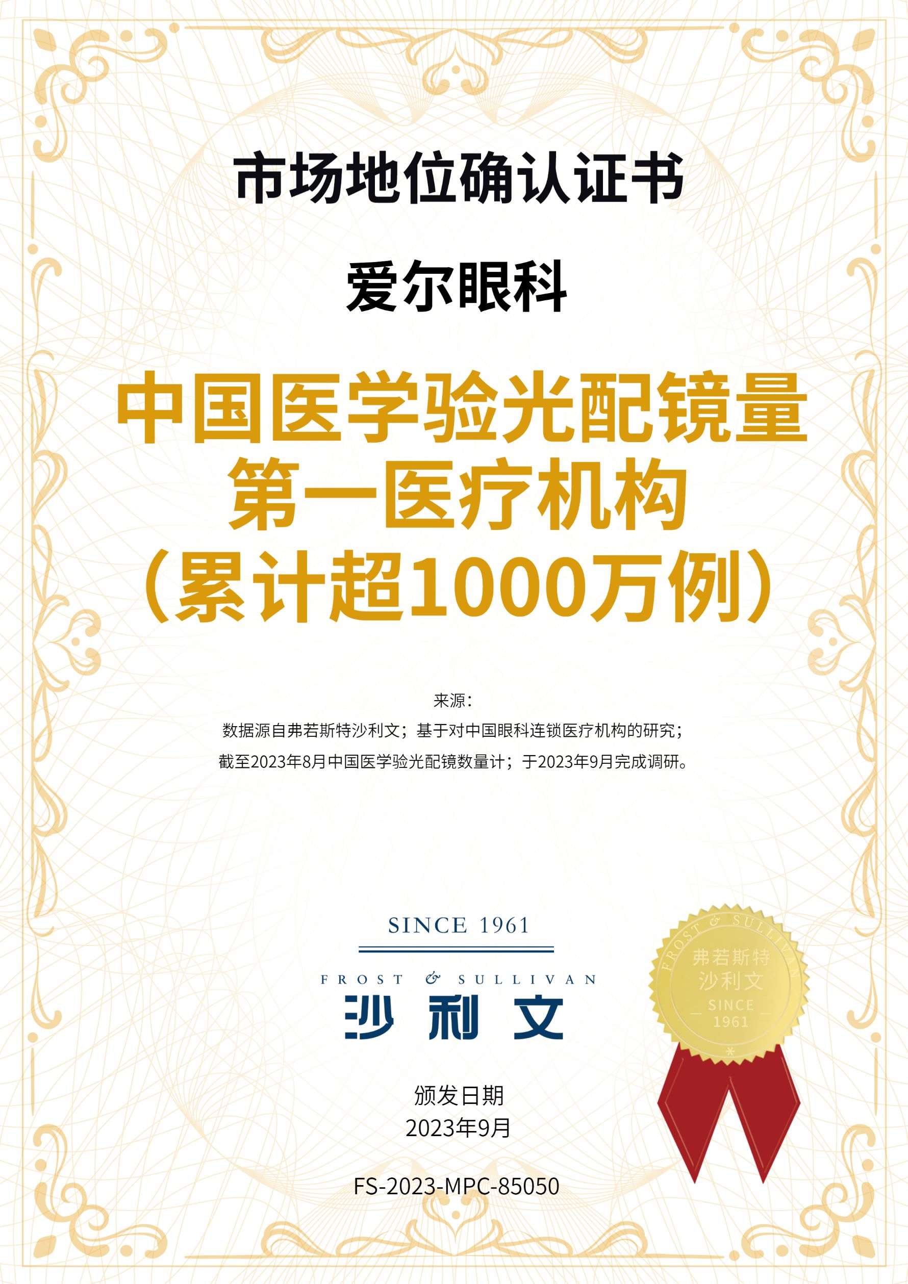 沙利文授予爱尔眼科“中国医学验光配镜量第一医疗机构（累计超1000万例）”市场地位确认证书