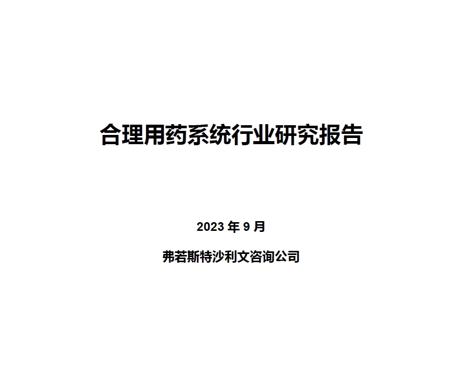 沙利文发布《中国合理用药系统行业独立研究报告》