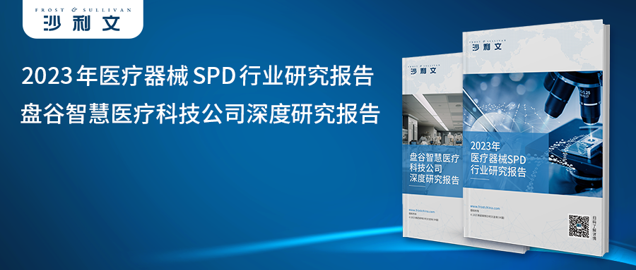 沙利文发布《2023年医疗器械SPD行业研究报告》及《盘谷智慧医疗科技公司深度研究报告》