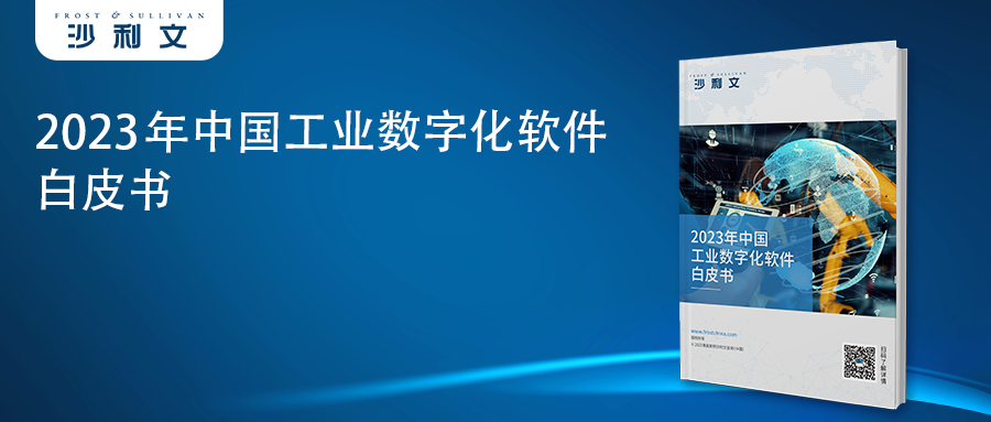 沙利文发布《2023年中国工业数字化软件白皮书》