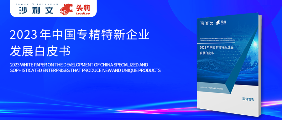 沙利文联合头豹研究院发布《2023年中国专精特新企业发展系列白皮书》