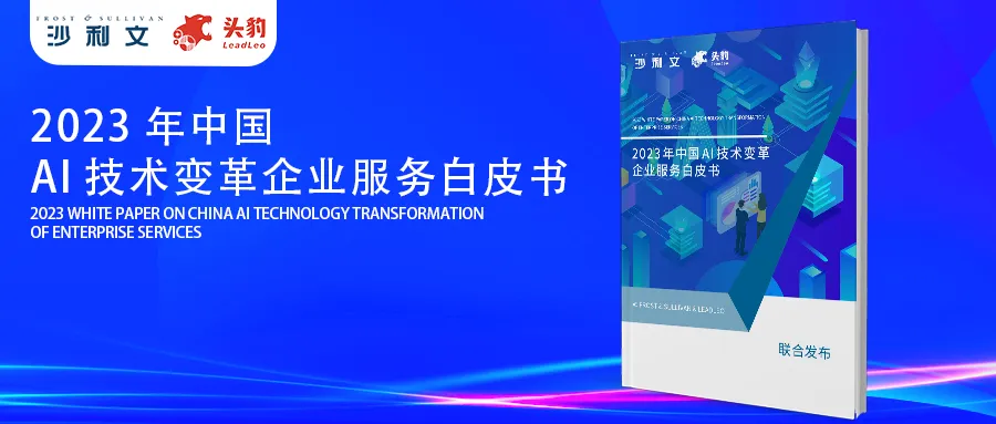 沙利文联合头豹研究院发布《2023年中国AI技术变革企业服务白皮书》