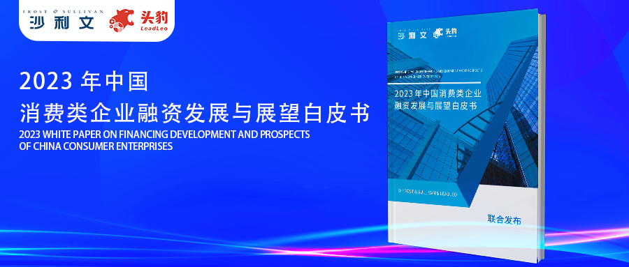 沙利文联合头豹研究院发布《2023年中国消费类企业融资发展与展望白皮书》