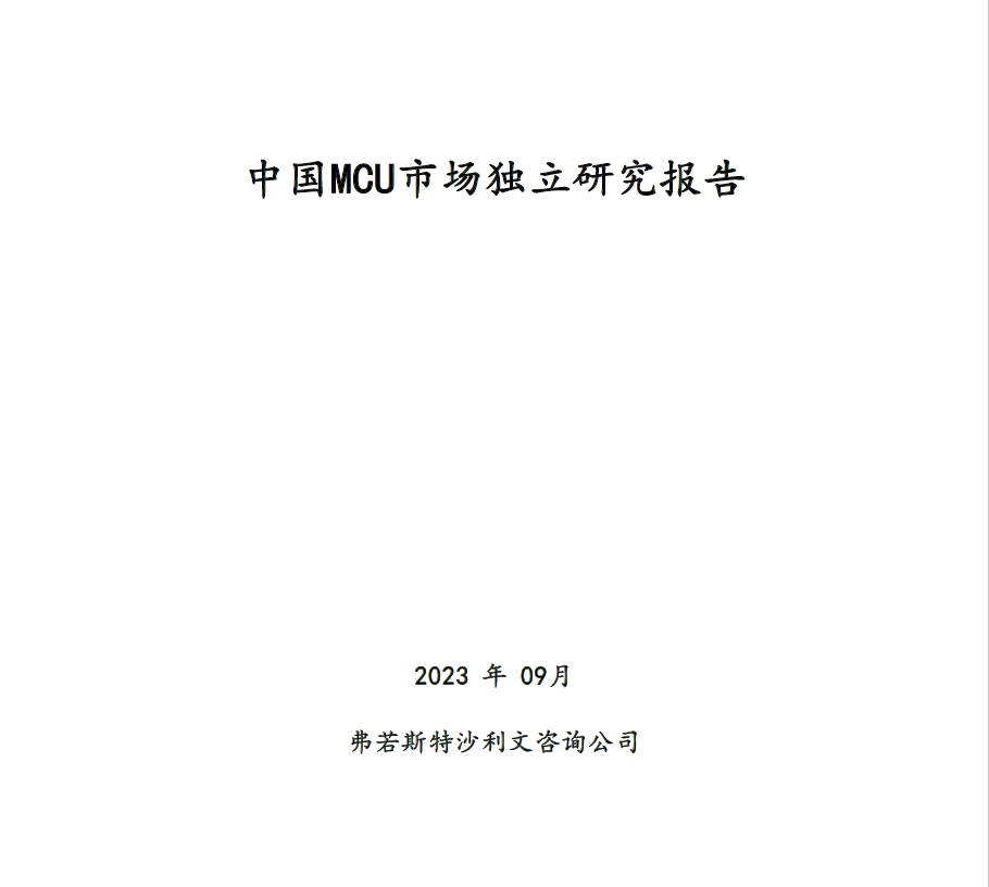 沙利文发布《中国MCU市场独立研究报告》