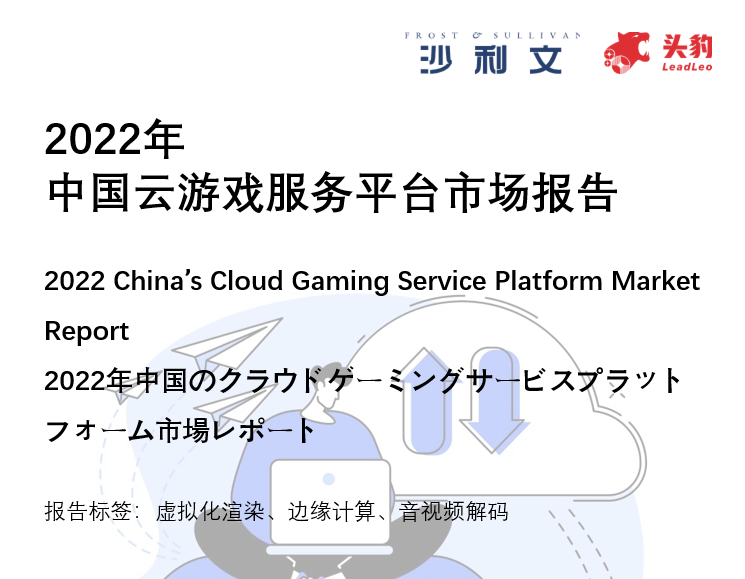 沙利文联合头豹发布《2022年中国云游戏服务平台市场报告》