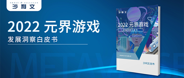沙利文发布《2022元界游戏发展洞察白皮书》