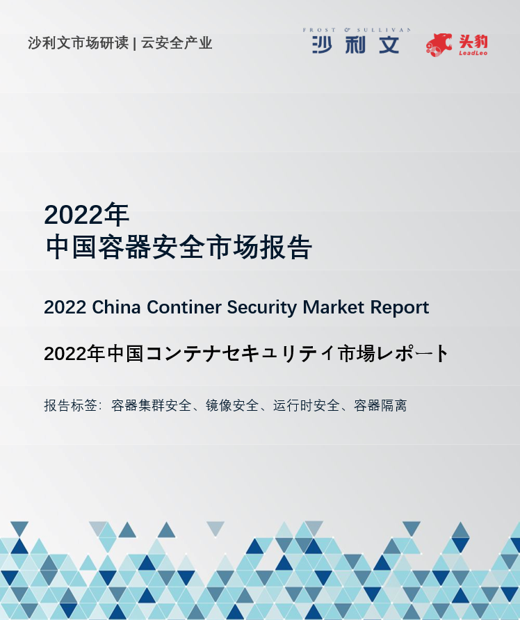 沙利文联合头豹研究院发布《2022年中国容器安全市场报告》