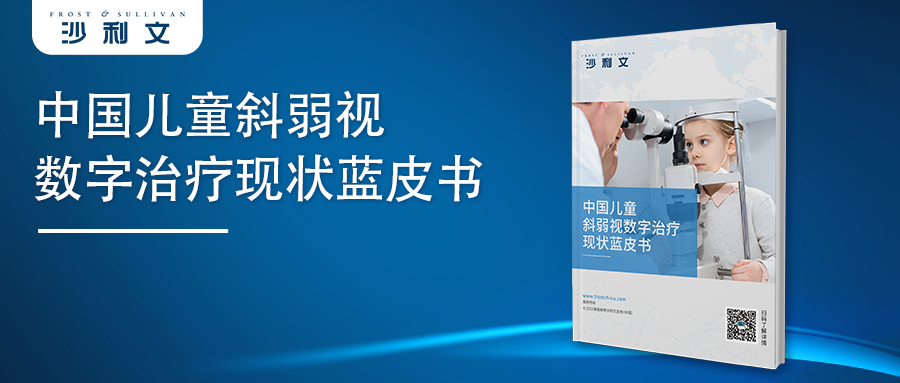 沙利文发布《中国儿童斜弱视数字治疗现状蓝皮书》