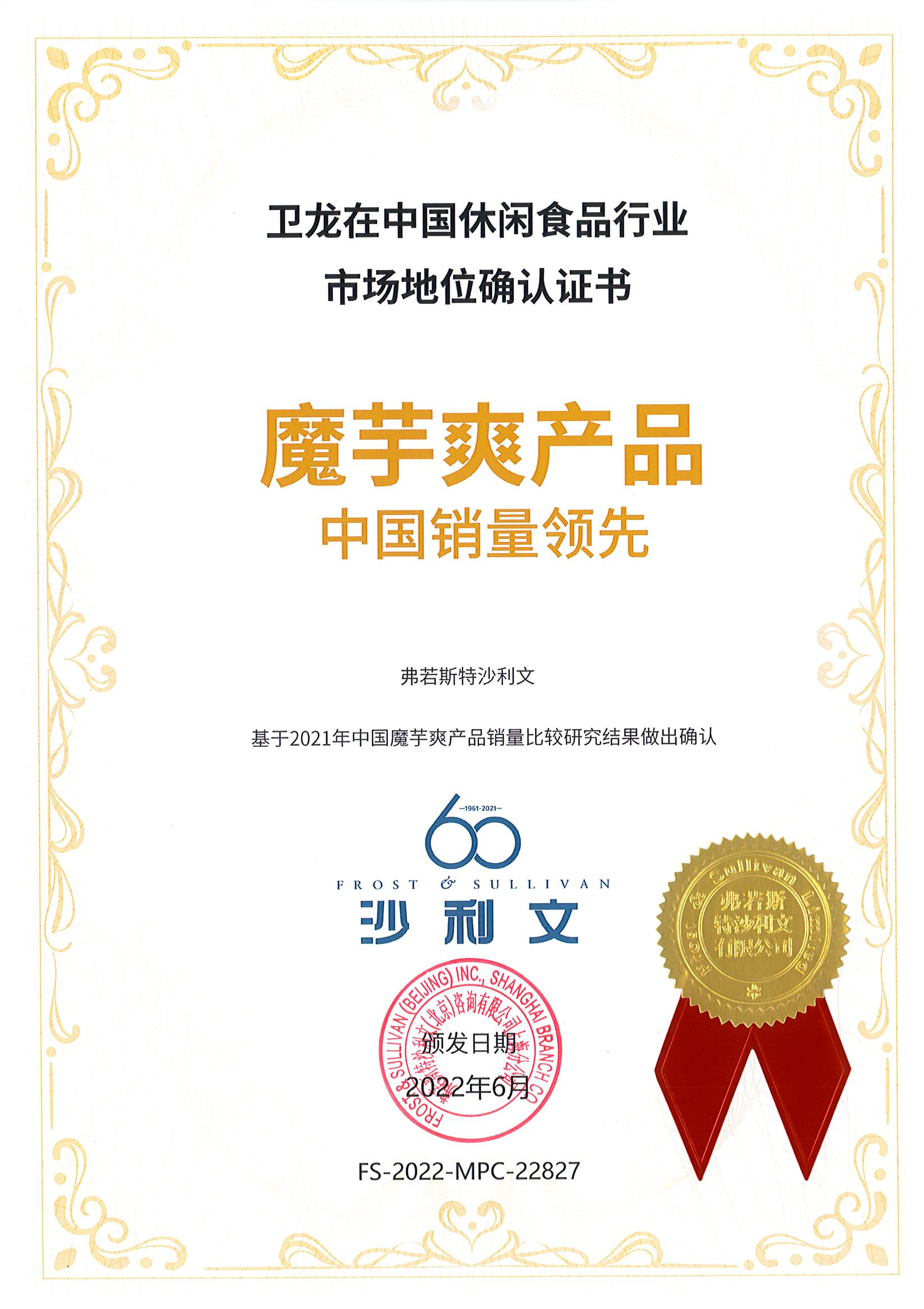 沙利文授予卫龙魔芋爽产品“中国销量领先”市场地位确认证书