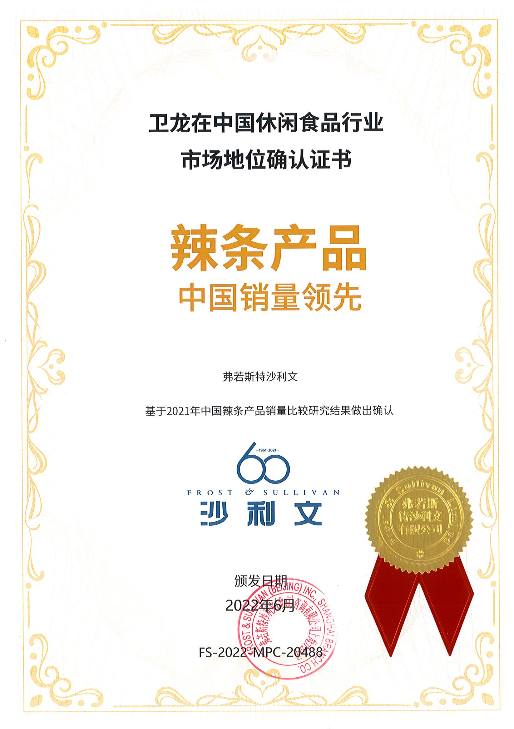 沙利文授予卫龙辣条产品“中国销量领先”市场地位确认证书