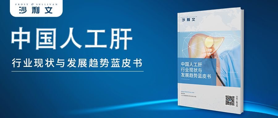 沙利文发布《中国人工肝行业现状与发展趋势蓝皮书》