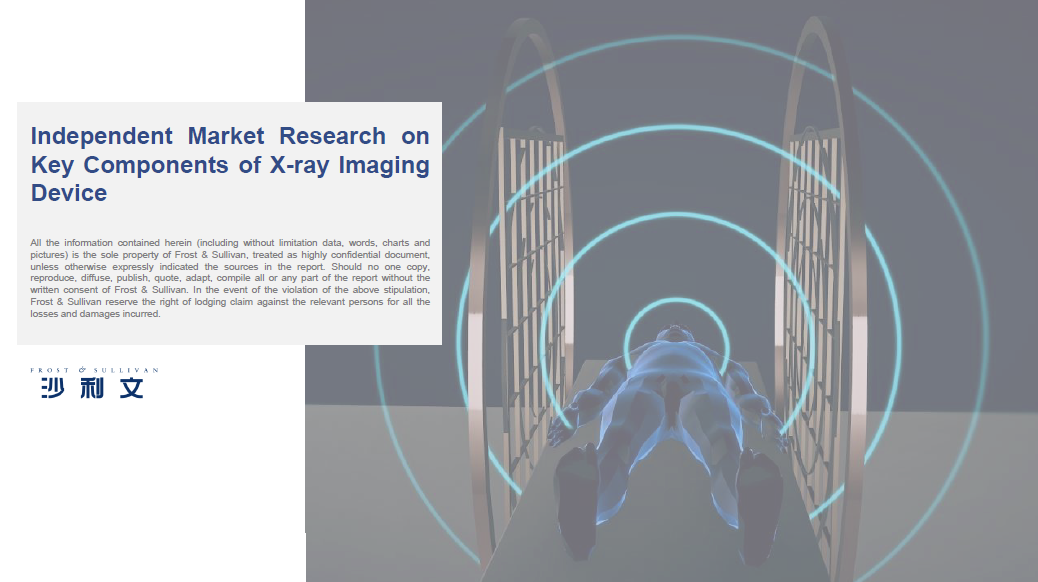 沙利文发布《Independent Market Research on Key Components of X-ray Imaging Device》