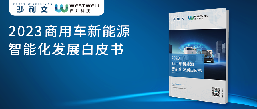 沙利文联合西井科技发布《2023商用车新能源智能化发展白皮书》