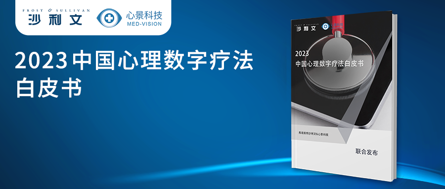 沙利文联合心景科技发布《2023中国心理数字疗法白皮书》， 解析后疫情蓝海的心理数字疗法市场