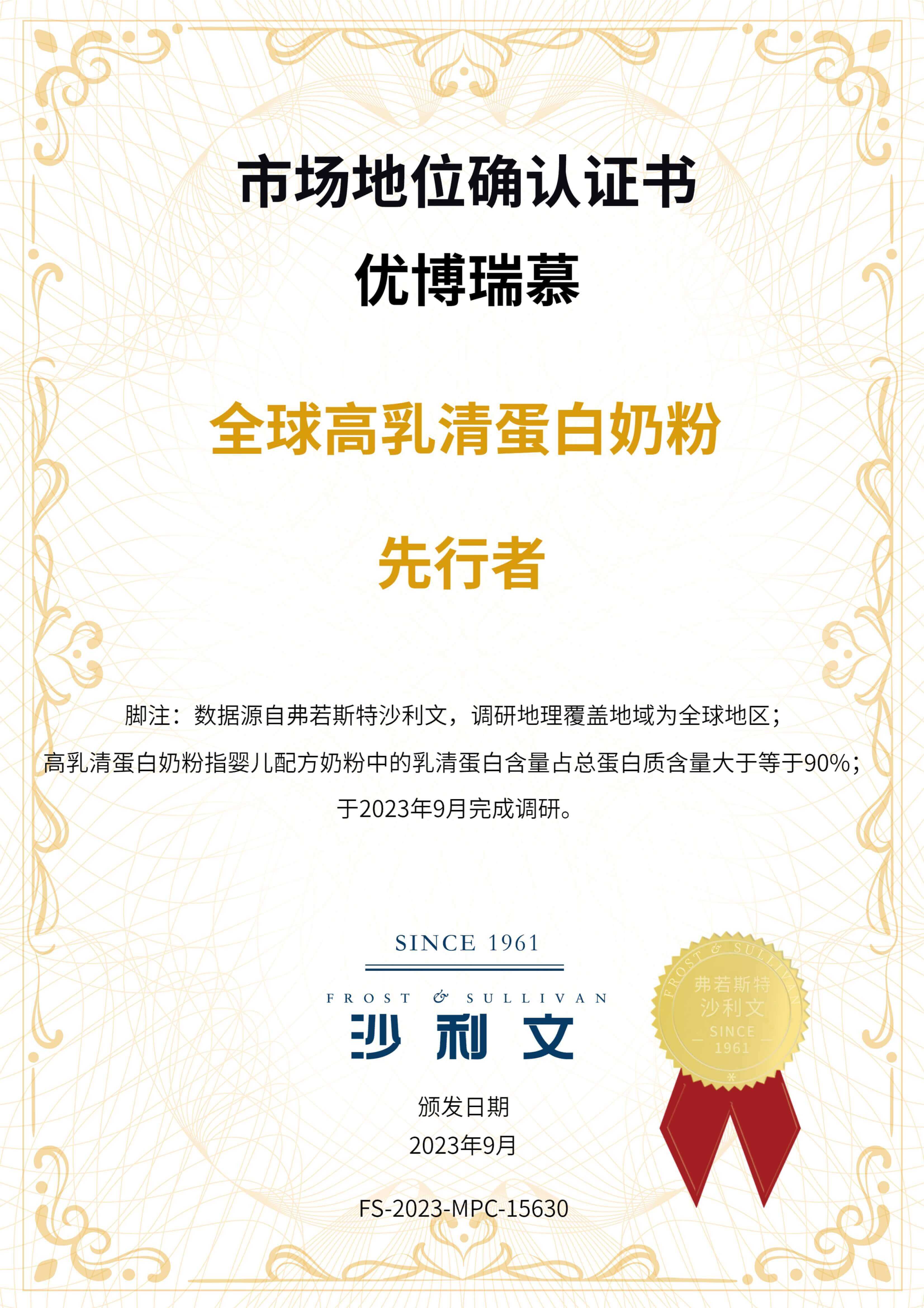 沙利文授予优博瑞慕“全球高乳清蛋白奶粉先行者”市场地位确认证书