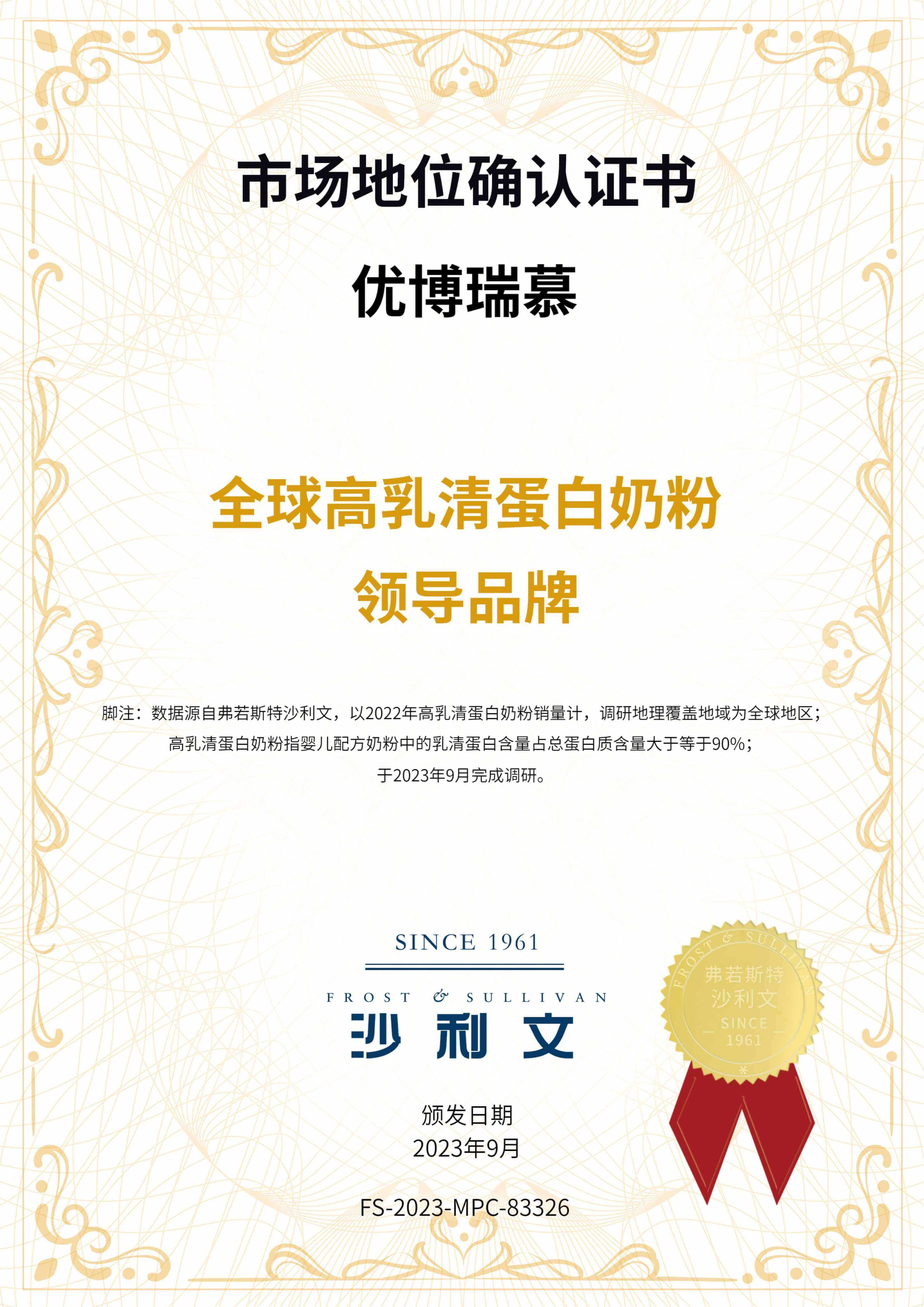 沙利文授予优博瑞慕“全球高乳清蛋白奶粉领导品牌”市场地位确认证书