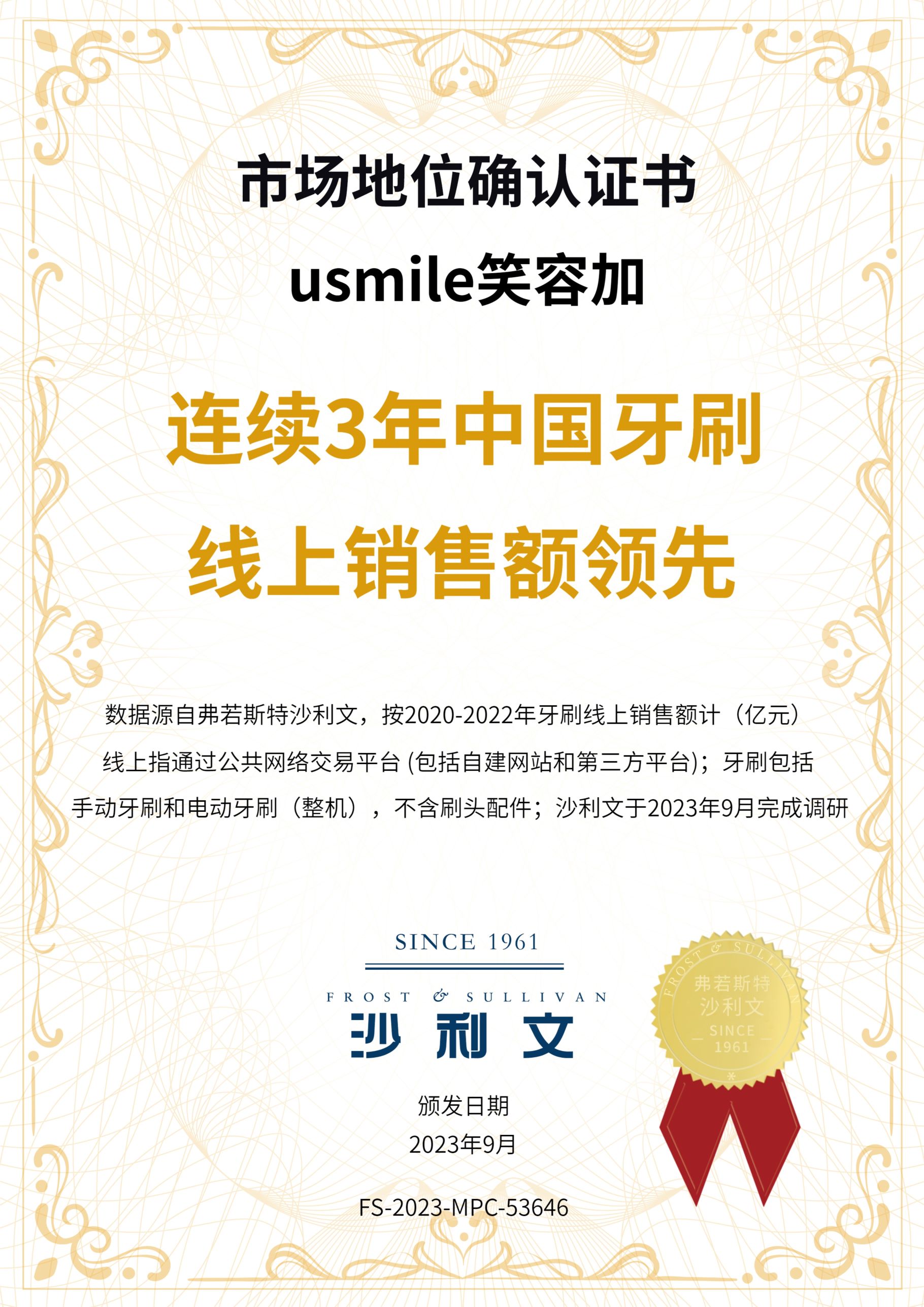 沙利文授予usmile笑容加“连续3年中国牙刷线上销售额领先”市场地位确认证书