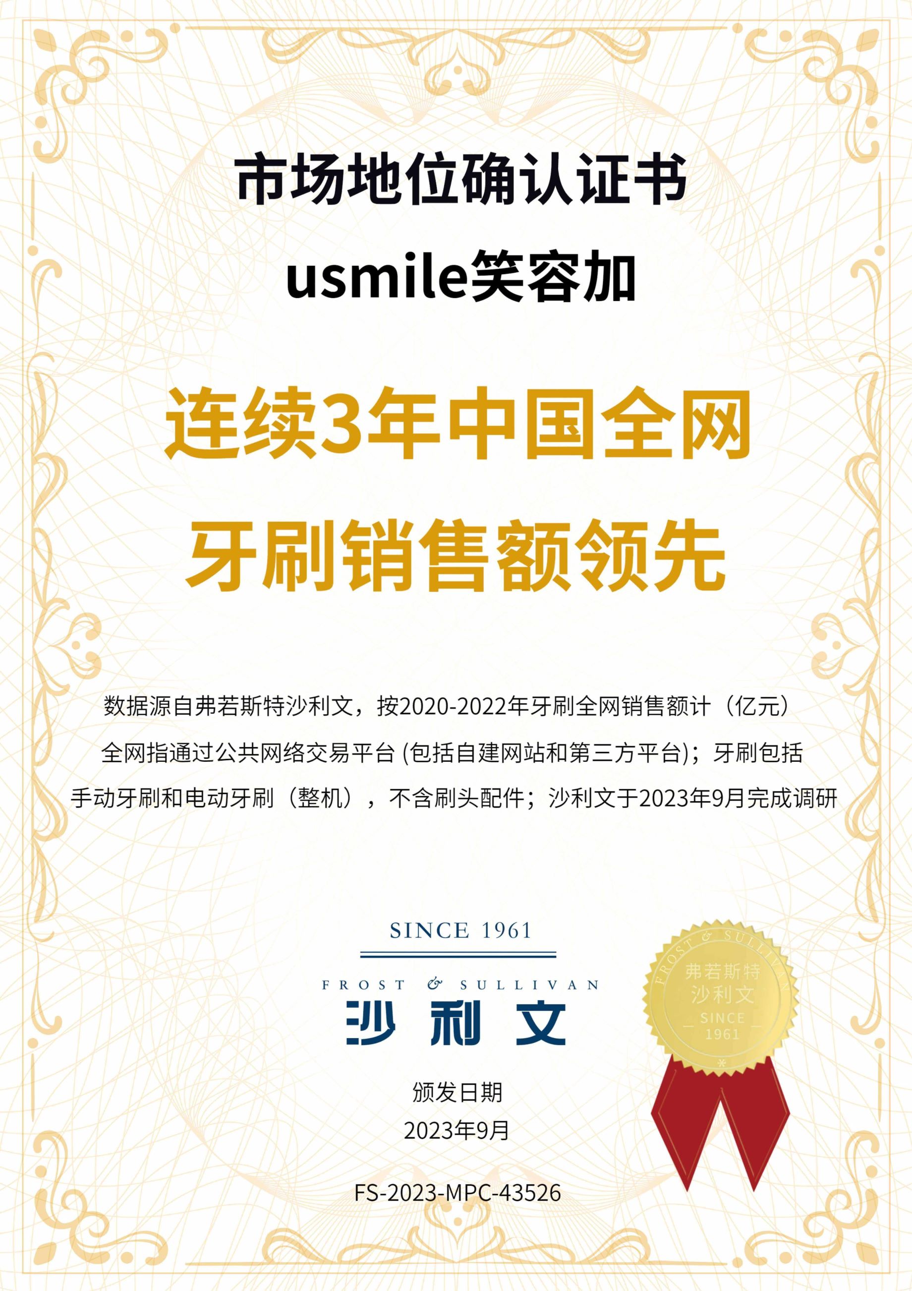 沙利文授予usmile笑容加“连续3年中国全网牙刷销售额领先”市场地位确认证书