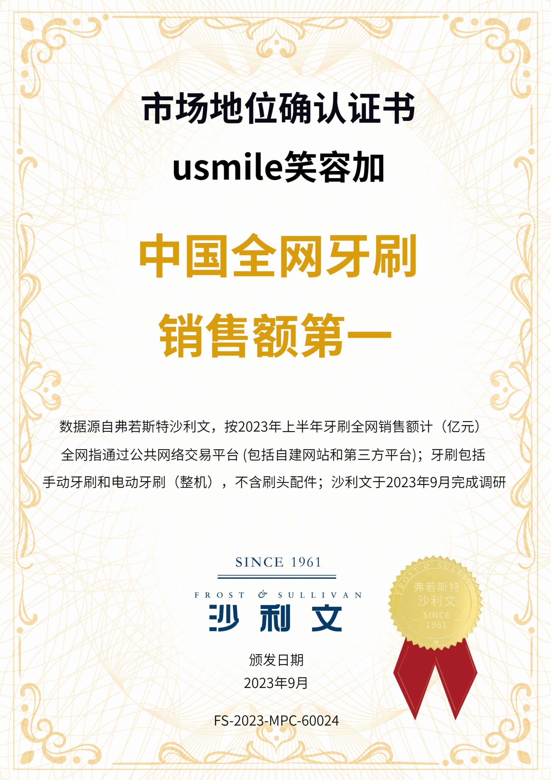 沙利文授予usmile笑容加“中国全网牙刷销售额第一”、“中国全网牙刷销售额领先”市场地位确认证书