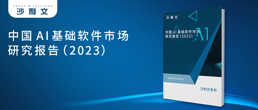 沙利文发布《中国AI基础软件市场研究报告（2023）》