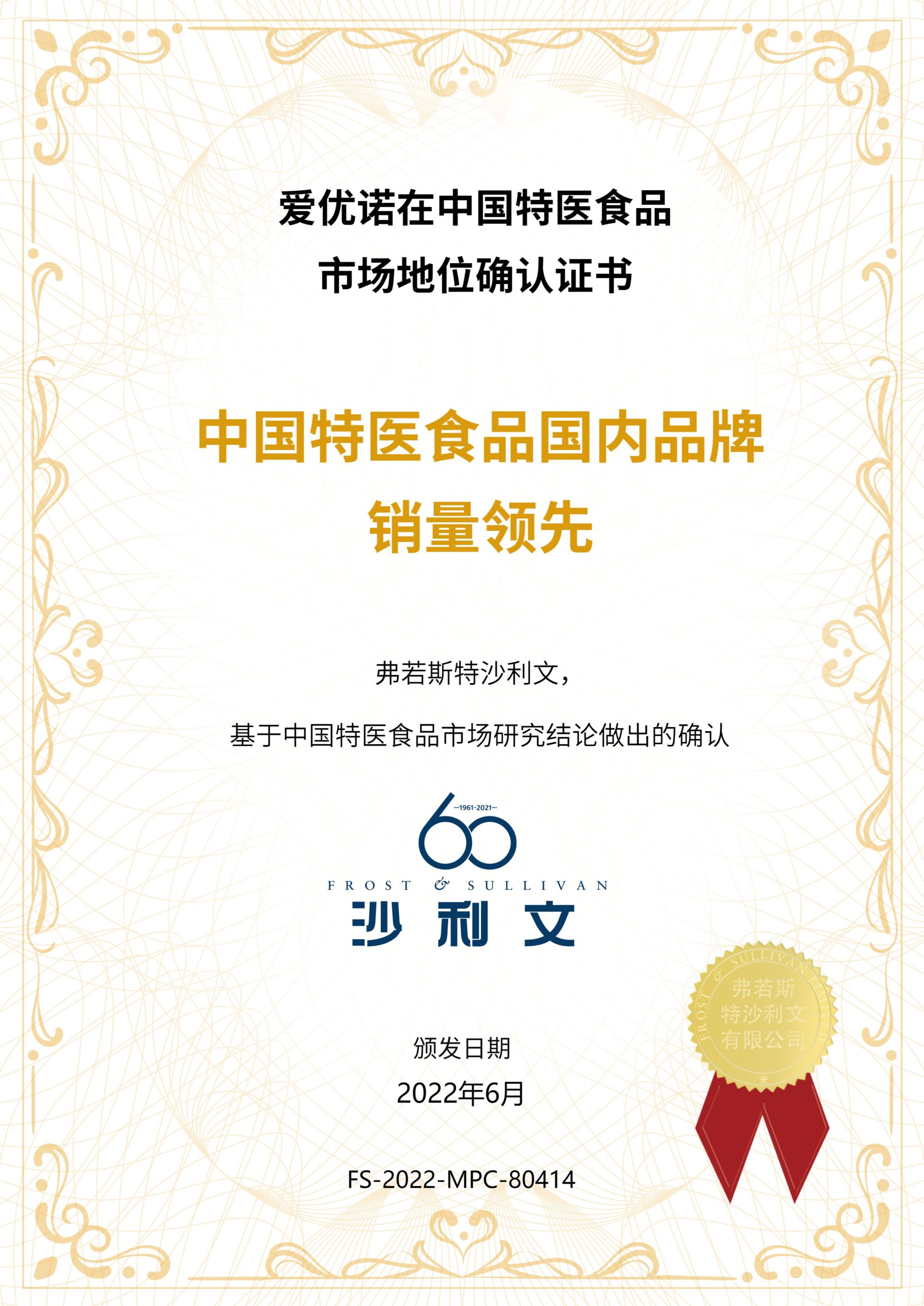 沙利文授予爱优诺“中国特医食品国内品牌销量领先”市场地位确认证书
