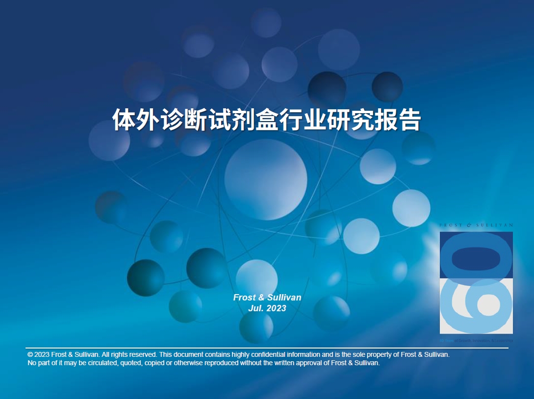 沙利文发布《中国体外诊断试剂盒行业研究报告》