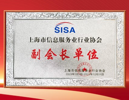 沙利文获任上海市信息服务业行业协会副会长单位