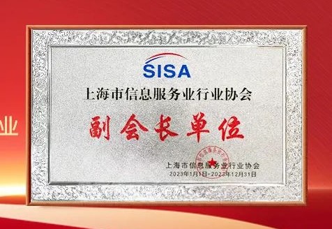 沙利文获任上海市信息服务业行业协会副会长单位