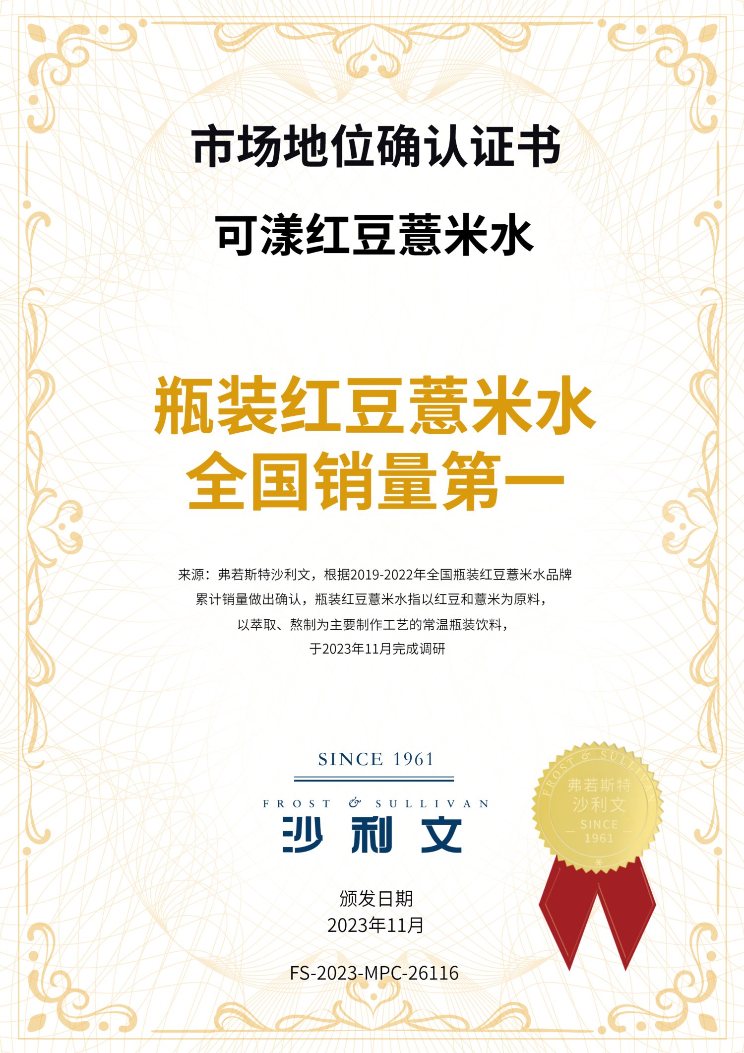 沙利文授予可漾红豆薏米水“瓶装红豆薏米水全国销量第一”市场地位确认证书