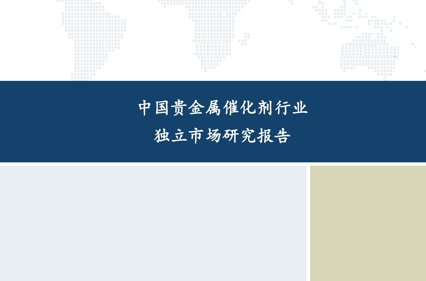 沙利文发布《中国贵金属催化剂行业独立市场研究报告》