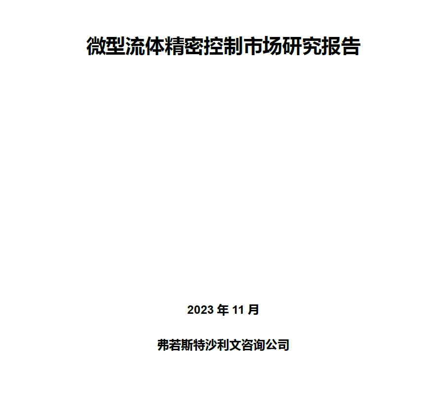 沙利文发布《微型流体精密控制市场研究报告》