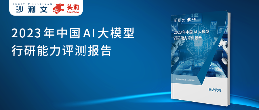 沙利文联合头豹研究院发布《2023年中国AI大模型行研能力评测报告》