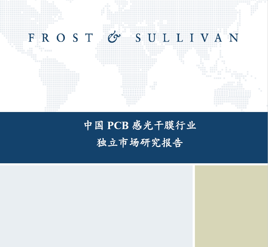 沙利文发布《中国PCB感光干膜行业独立市场研究报告》