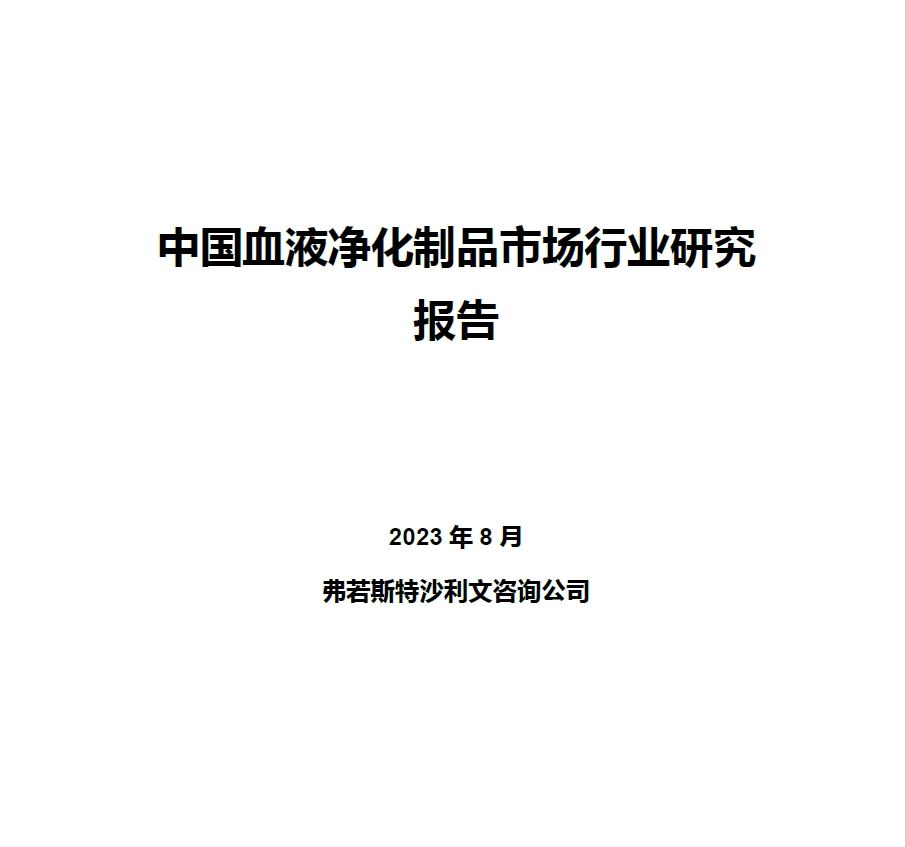 沙利文发布《中国血液净化制品市场行业研究报告》