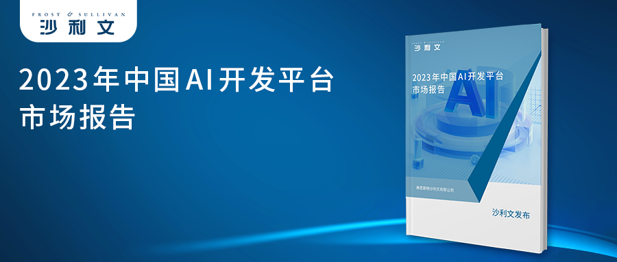 沙利文联合头豹研究院发布《2023年中国AI开发平台市场报告》