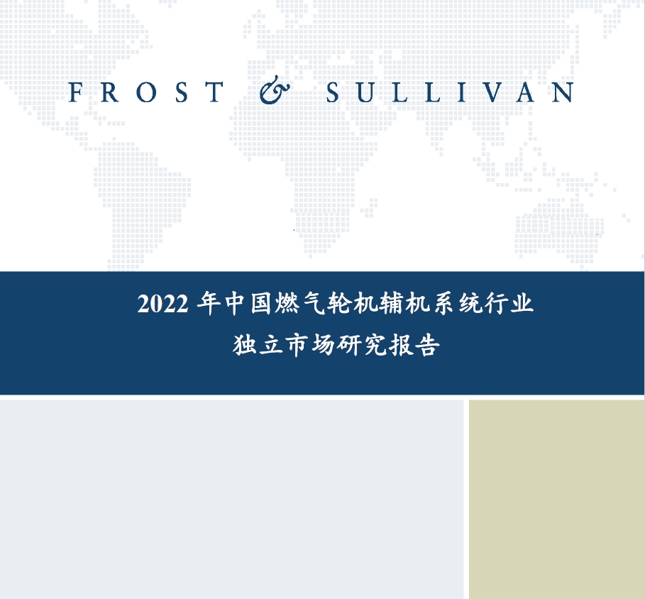 沙利文发布《2022年中国燃气轮机辅机系统行业独立市场研究报告》