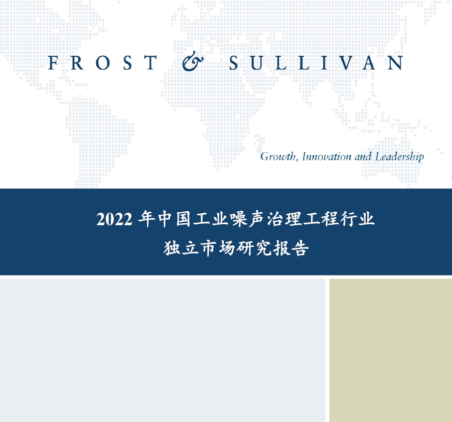沙利文发布《2022年中国工业噪声治理工程行业独立市场研究报告》