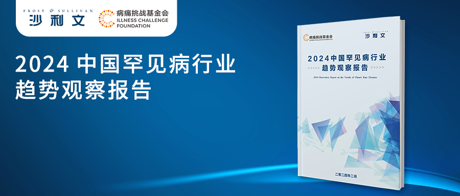 沙利文联合病痛挑战基金会发布《2024中国罕见病行业趋势观察报告》