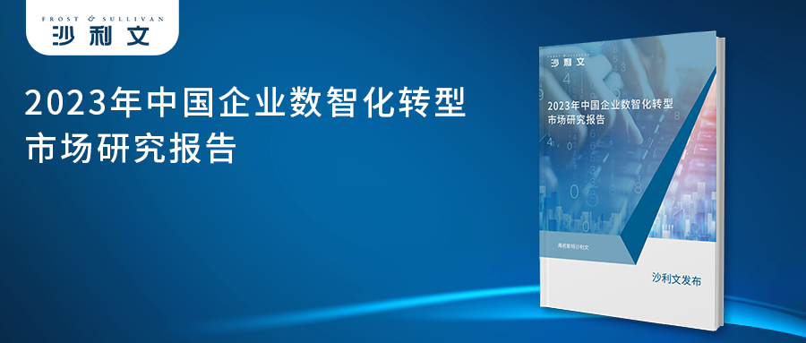 沙利文发布《2023年中国企业数智化转型市场研究报告》