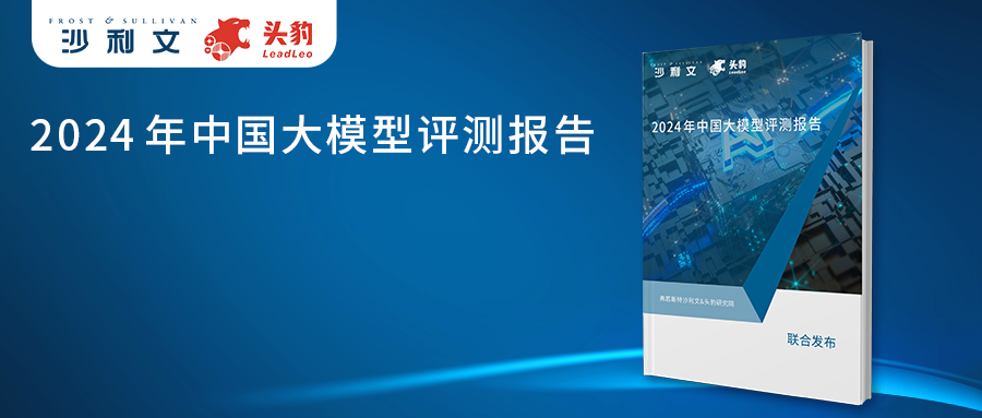  沙利文联合头豹研究院发布《2024年中国大模型评测报告》