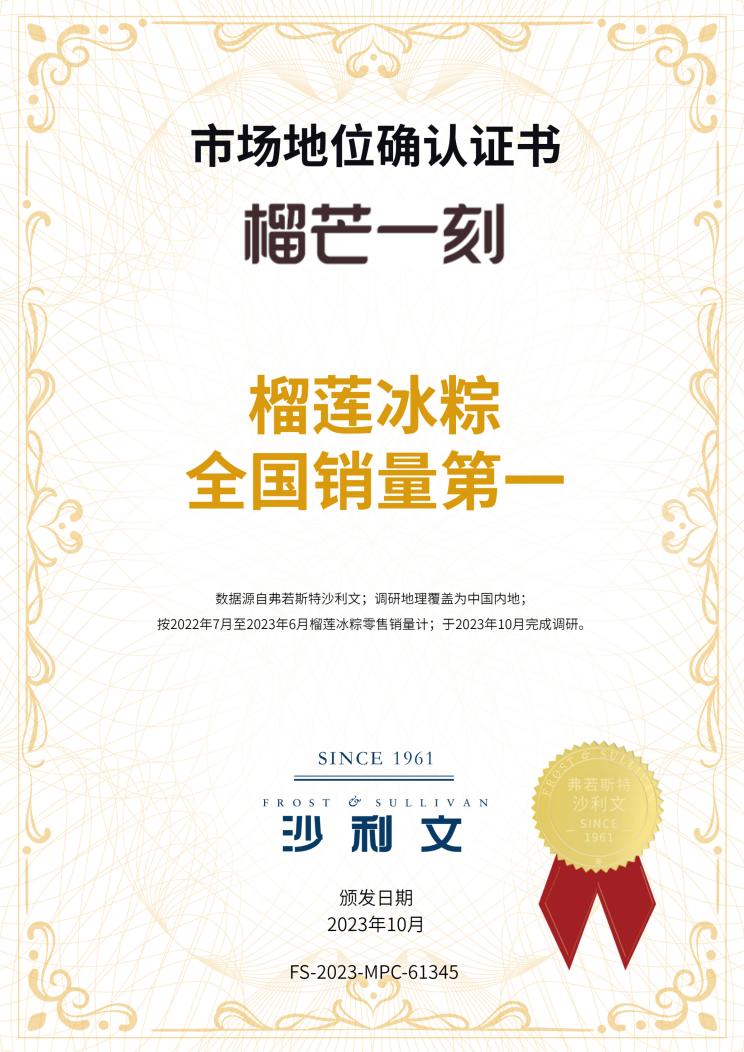 沙利文授予榴芒一刻“榴莲冰粽全国销量第一”市场地位确认证书