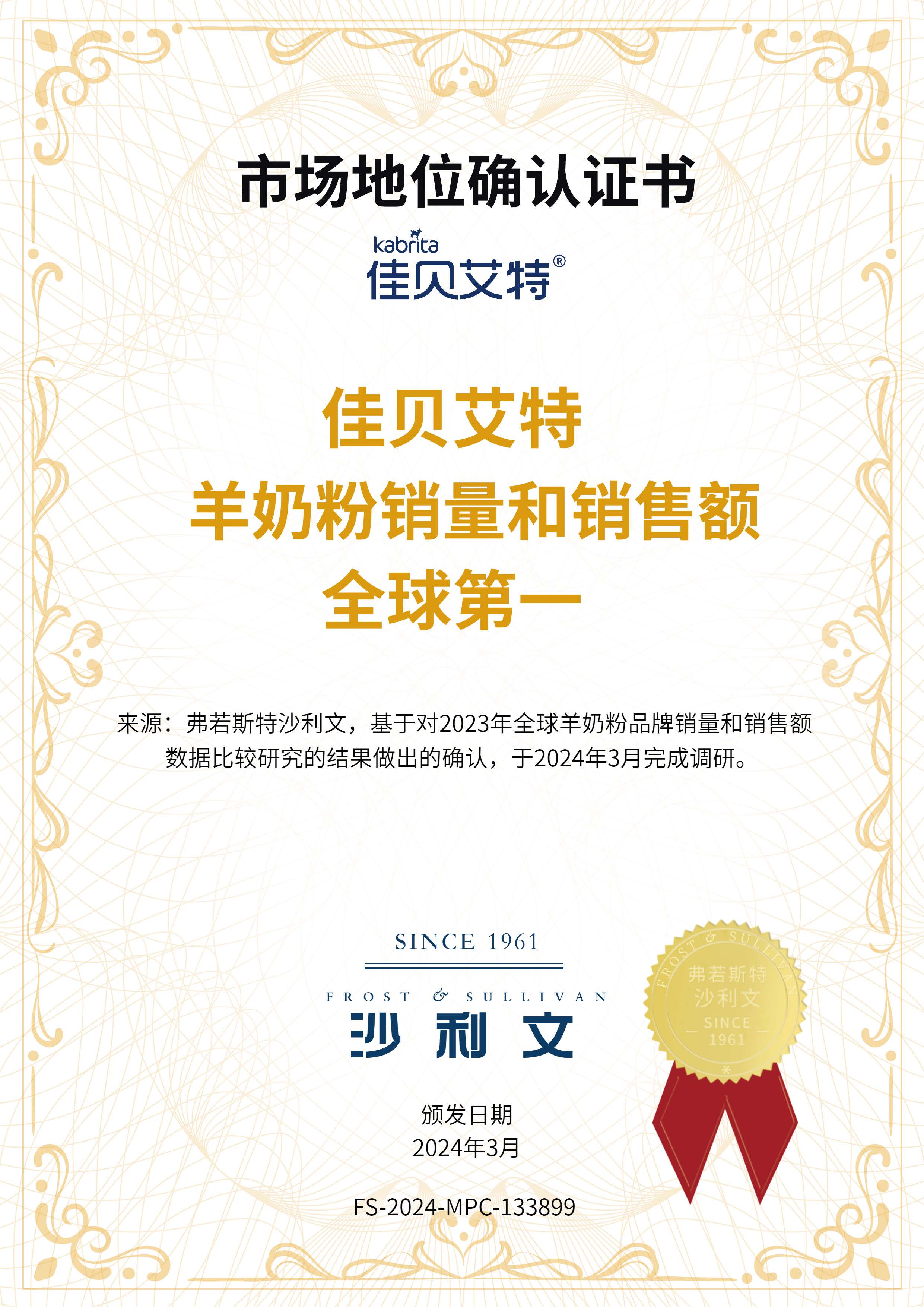 沙利文授予佳贝艾特“羊奶粉销量和销售额全球第一”市场地位确认证书