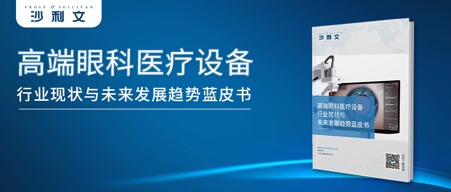 沙利文发布《高端眼科医疗设备行业现状与未来发展趋势蓝皮书》