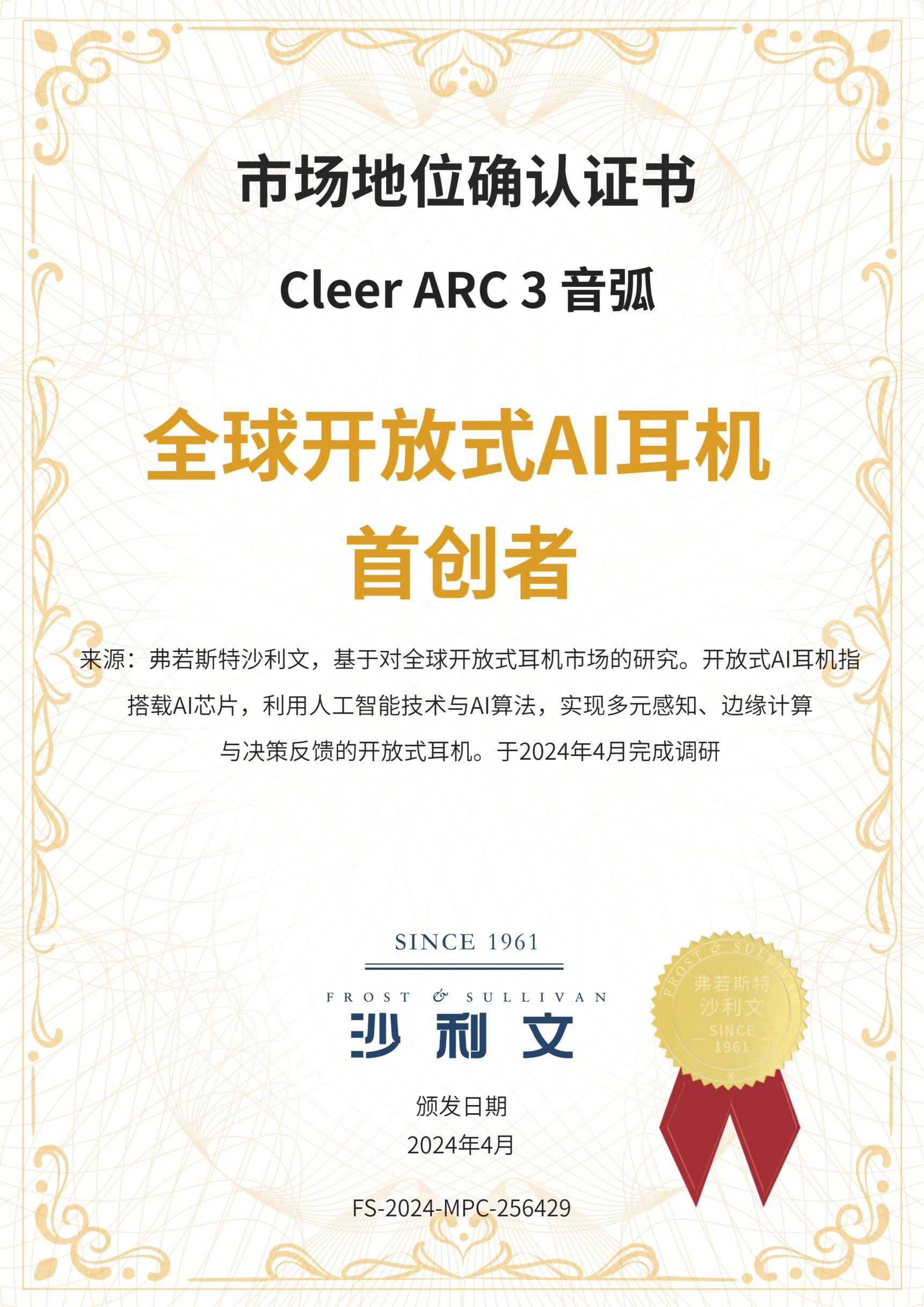 沙利文授予Cleer ARC3 音弧“全球开放式AI耳机首创者”市场地位确认证书